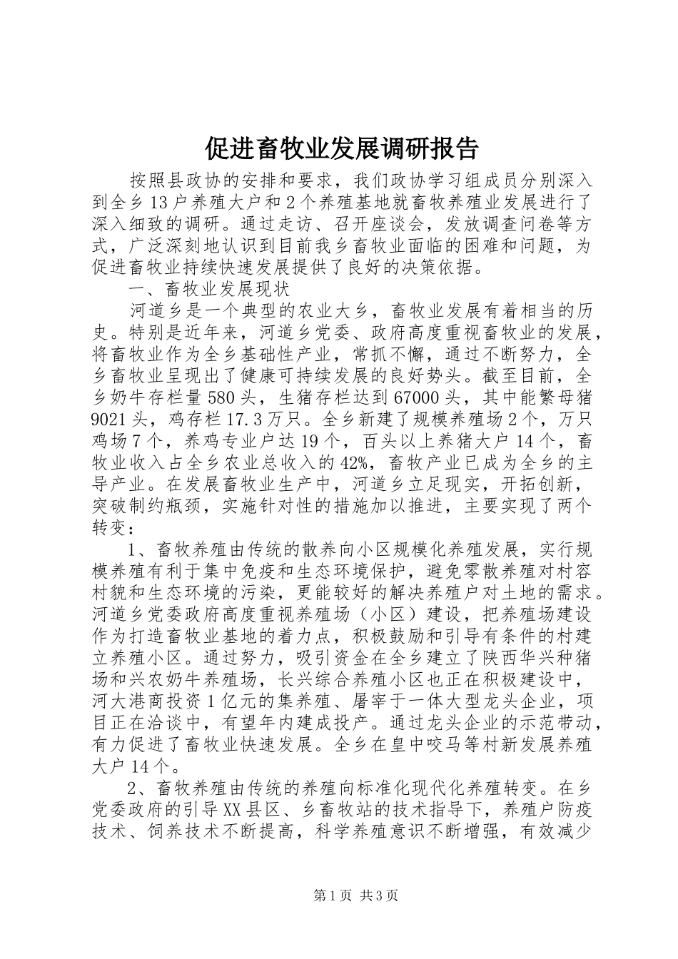2024年促进畜牧业发展调研报告_第1页