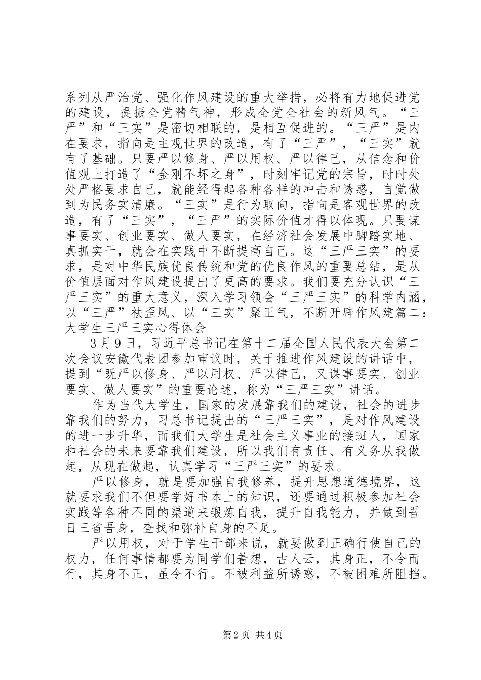 2024年大生三严三实心得_第2页