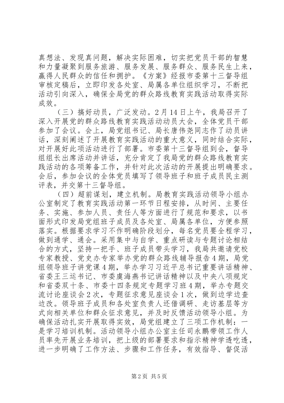 2024年旅游局党的群众路线教育实践活动现阶段工作总结_第2页