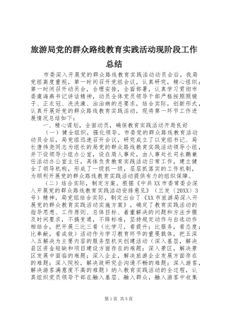 2024年旅游局党的群众路线教育实践活动现阶段工作总结