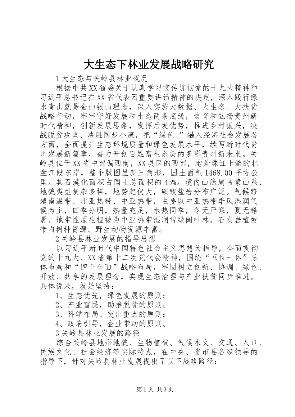 2024年大生态下林业发展战略研究_第1页