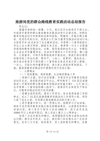 2024年旅游局党的群众路线教育实践活动总结报告