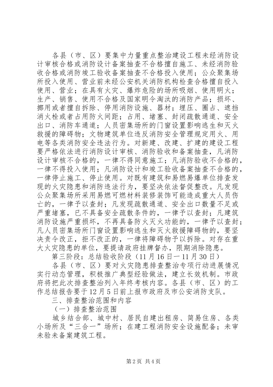 2024年大胜市火灾隐患排查整治专项行动工作方案_第2页