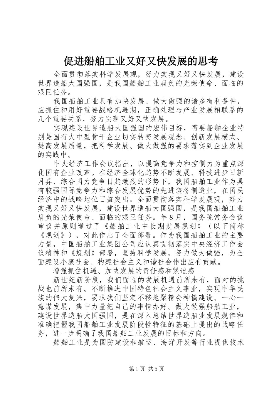2024年促进船舶工业又好又快发展的思考_第1页