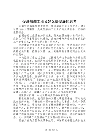 2024年促进船舶工业又好又快发展的思考