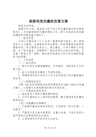 2024年旅游局党风廉政发展方案