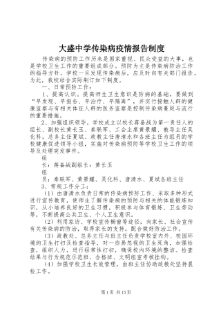 2024年大盛中学传染病疫情报告制度