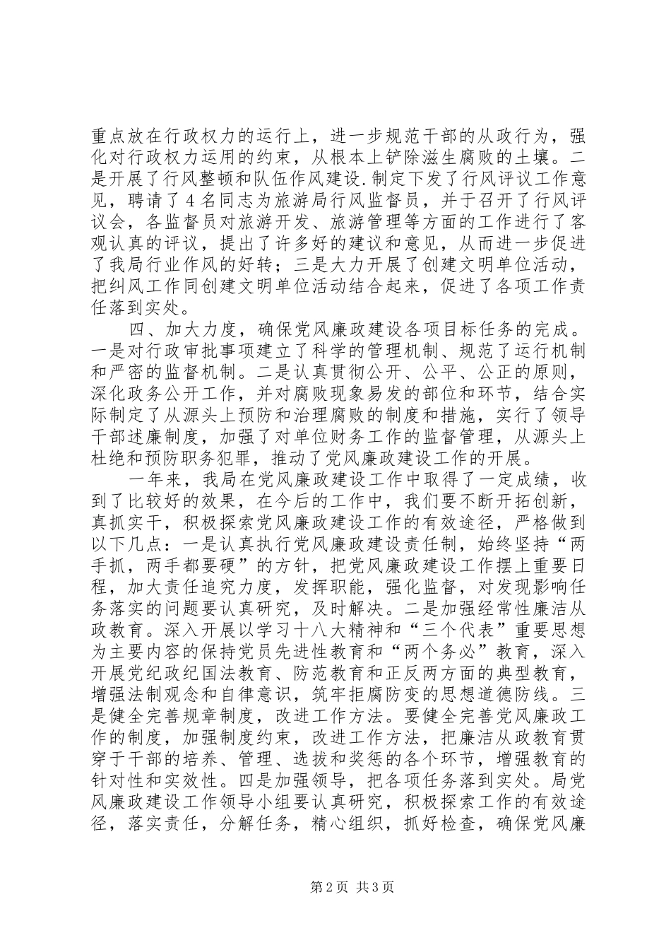 2024年旅游局党风廉政工作总结_第2页