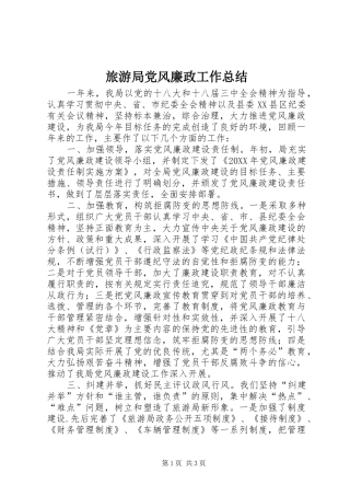 2024年旅游局党风廉政工作总结