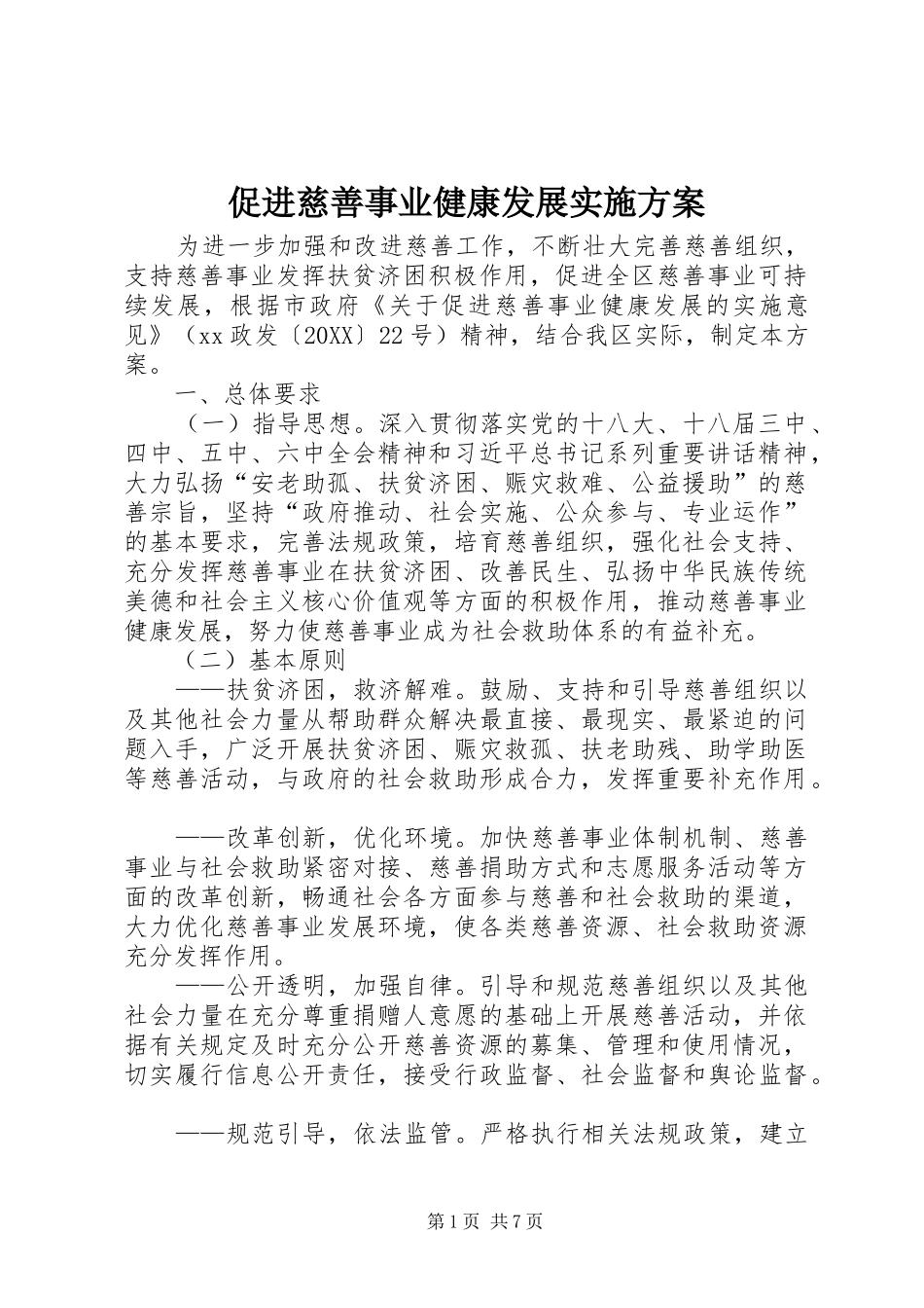 2024年促进慈善事业健康发展实施方案_第1页