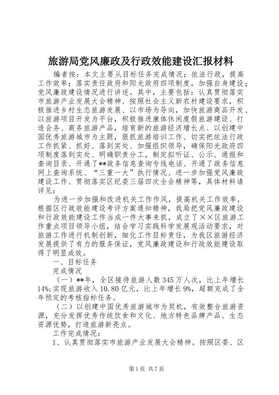 2024年旅游局党风廉政及行政效能建设汇报材料_第1页