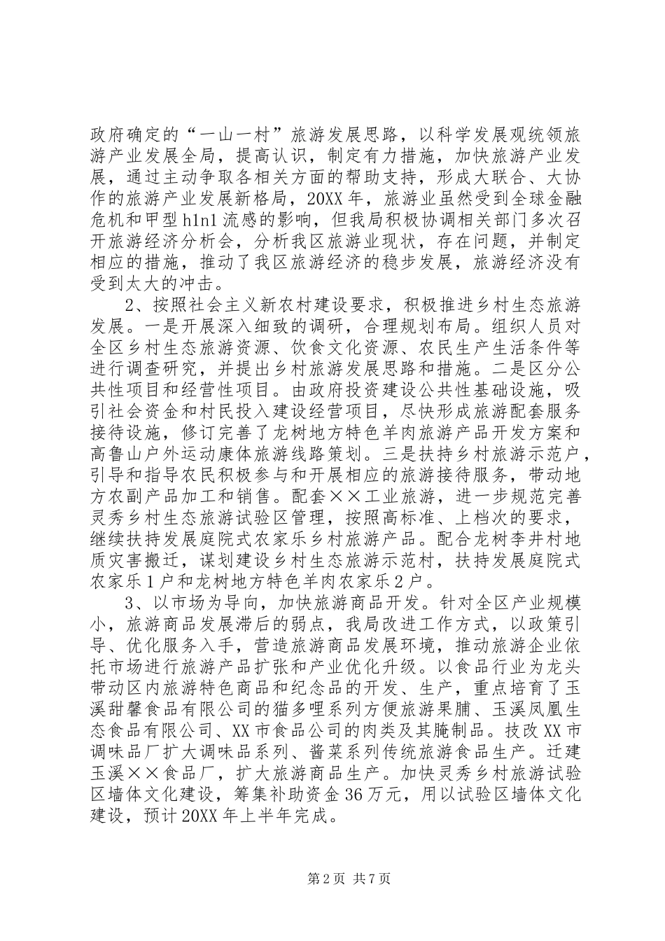 2024年旅游局党风廉政及行政效能建设汇报材料_第2页