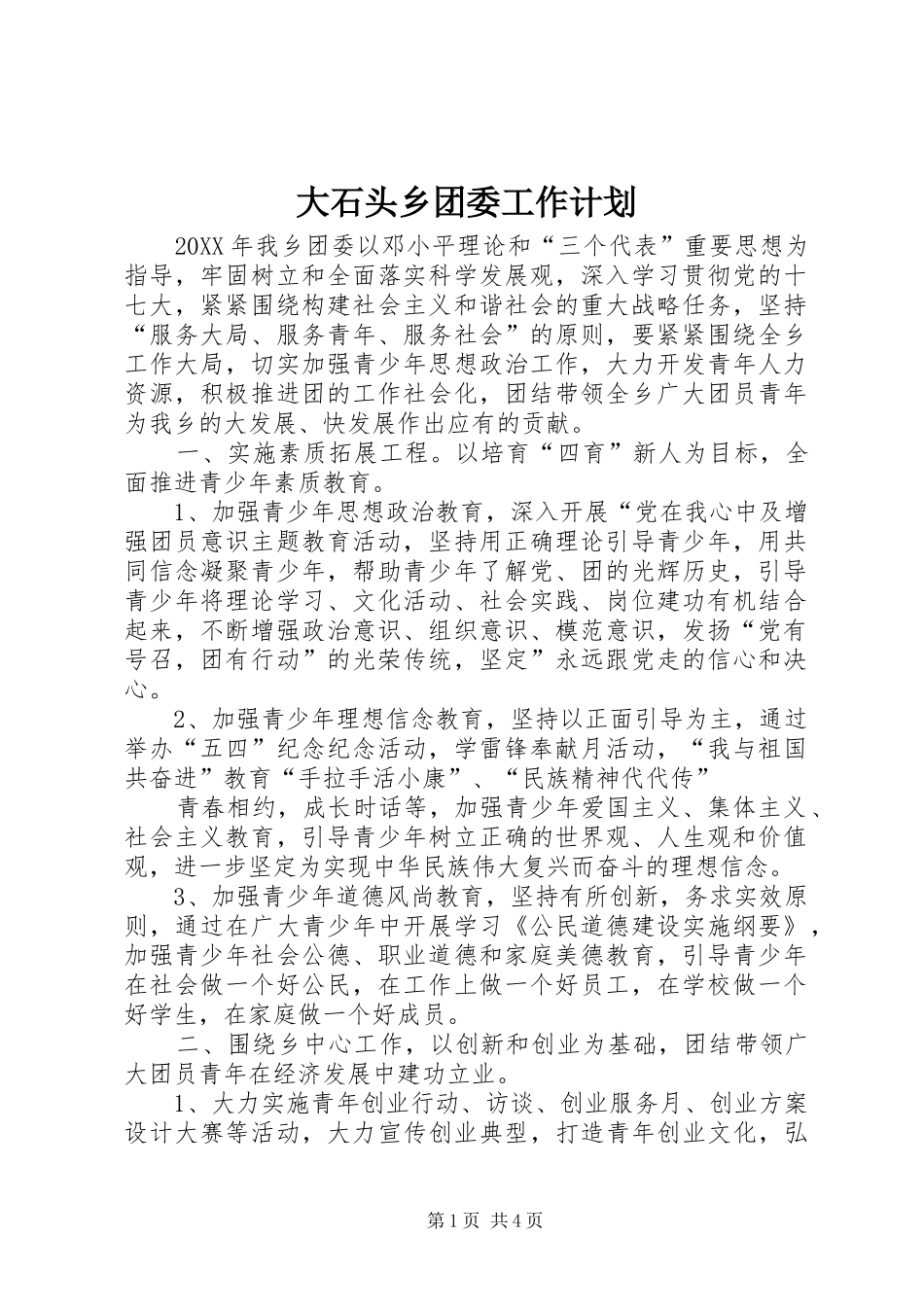 2024年大石头乡团委工作计划_第1页