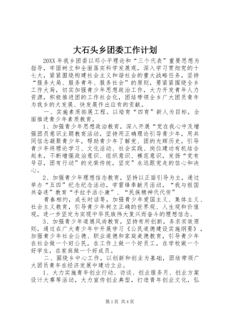 2024年大石头乡团委工作计划