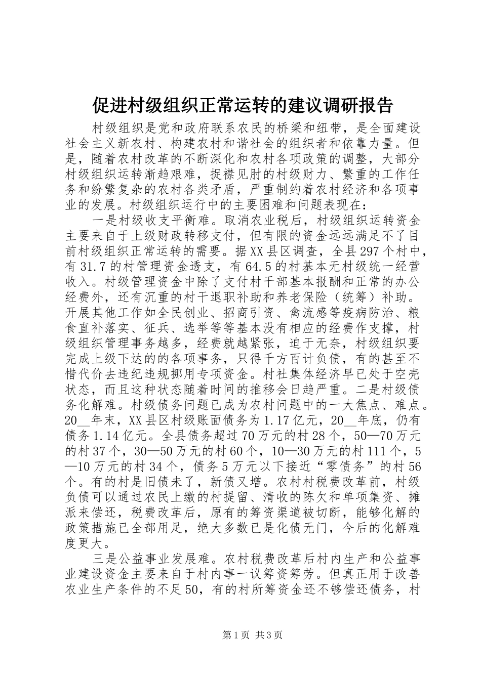 2024年促进村级组织正常运转的建议调研报告_第1页