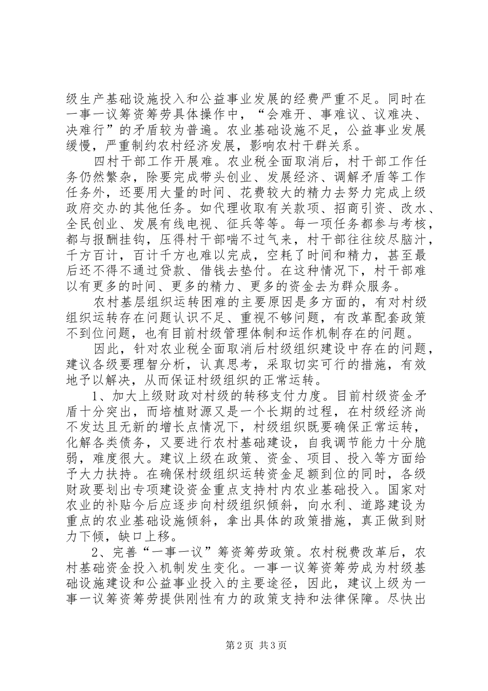 2024年促进村级组织正常运转的建议调研报告_第2页