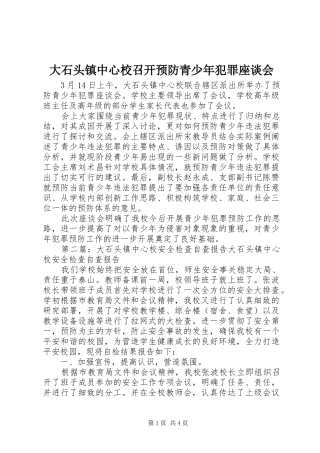 2024年大石头镇中心校召开预防青少年犯罪座谈会