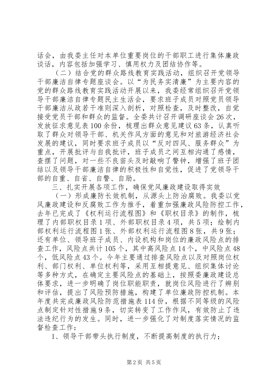 2024年旅游局党风廉政建设工作报告_第2页