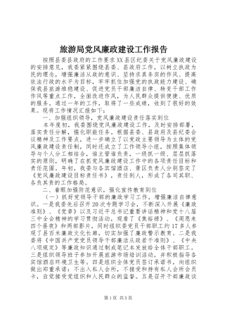 2024年旅游局党风廉政建设工作报告