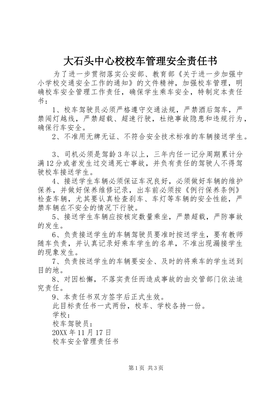 2024年大石头中心校校车管理安全责任书_第1页