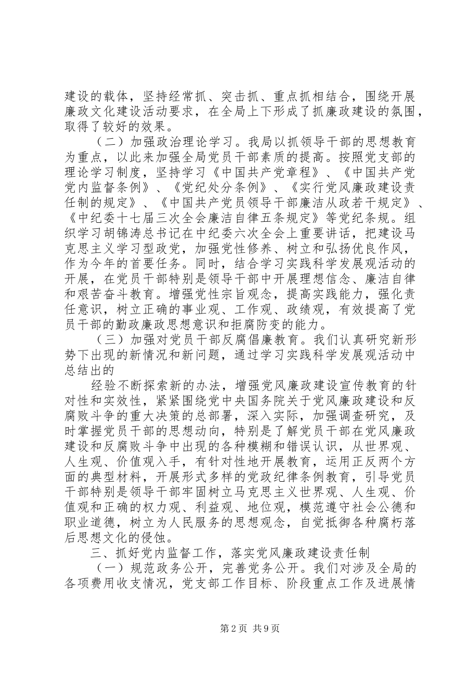 2024年旅游局党风廉政建设责任制工作总结_第2页