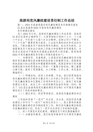 2024年旅游局党风廉政建设责任制工作总结