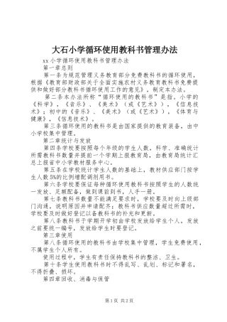 2024年大石小学循环使用教科书管理办法