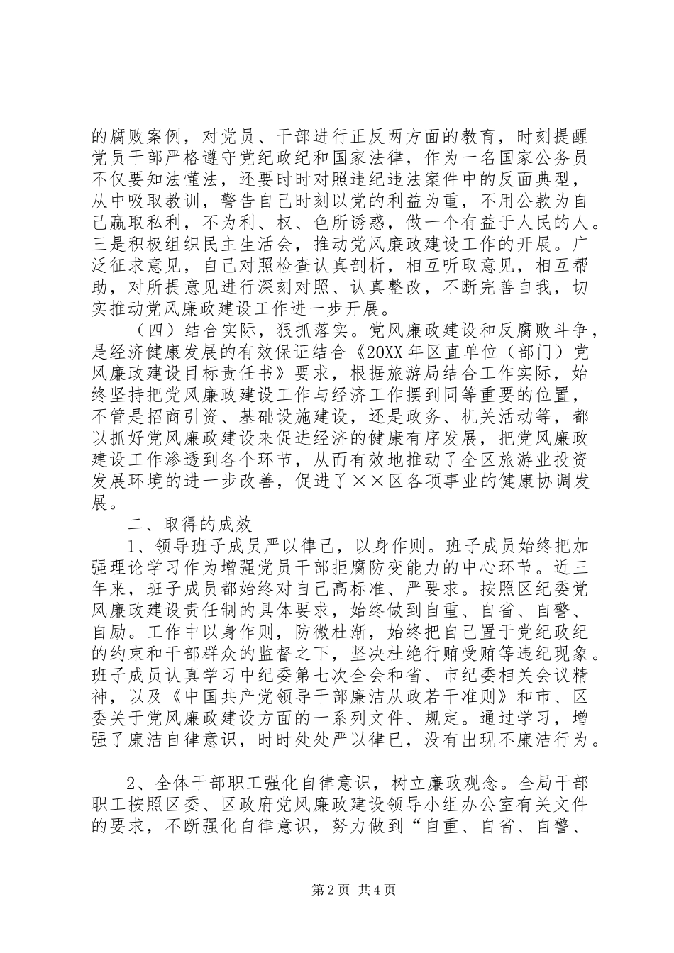 2024年旅游局党风廉政建设自查总结_第2页