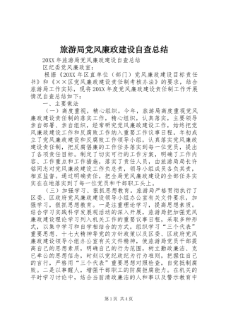 2024年旅游局党风廉政建设自查总结