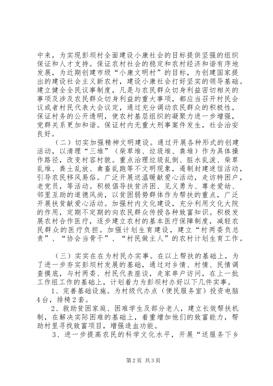 2024年促进村经济发展和改善群众生产生活条件帮扶工作计划_第2页