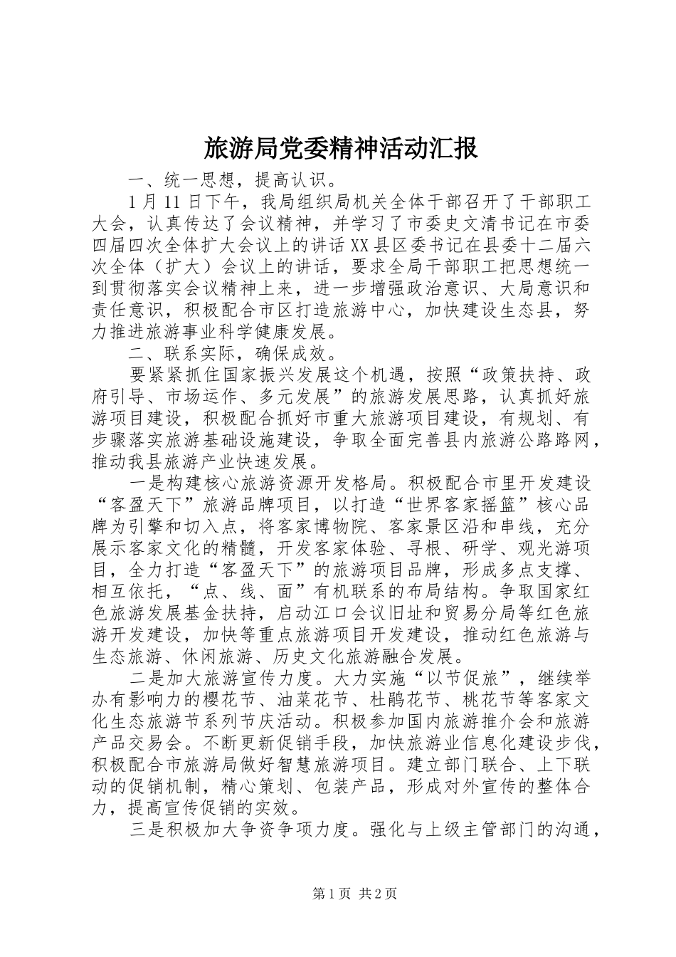2024年旅游局党委精神活动汇报_第1页