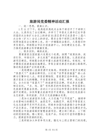 2024年旅游局党委精神活动汇报