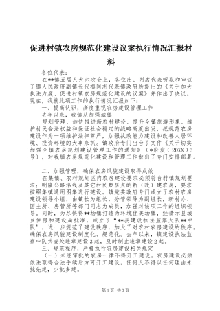 2024年促进村镇农房规范化建设议案执行情况汇报材料