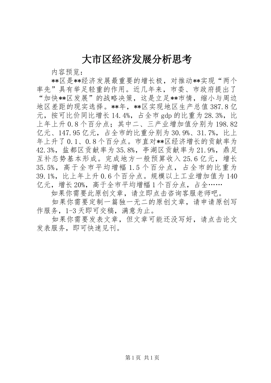 2024年大市区经济发展分析思考_第1页