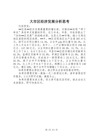2024年大市区经济发展分析思考
