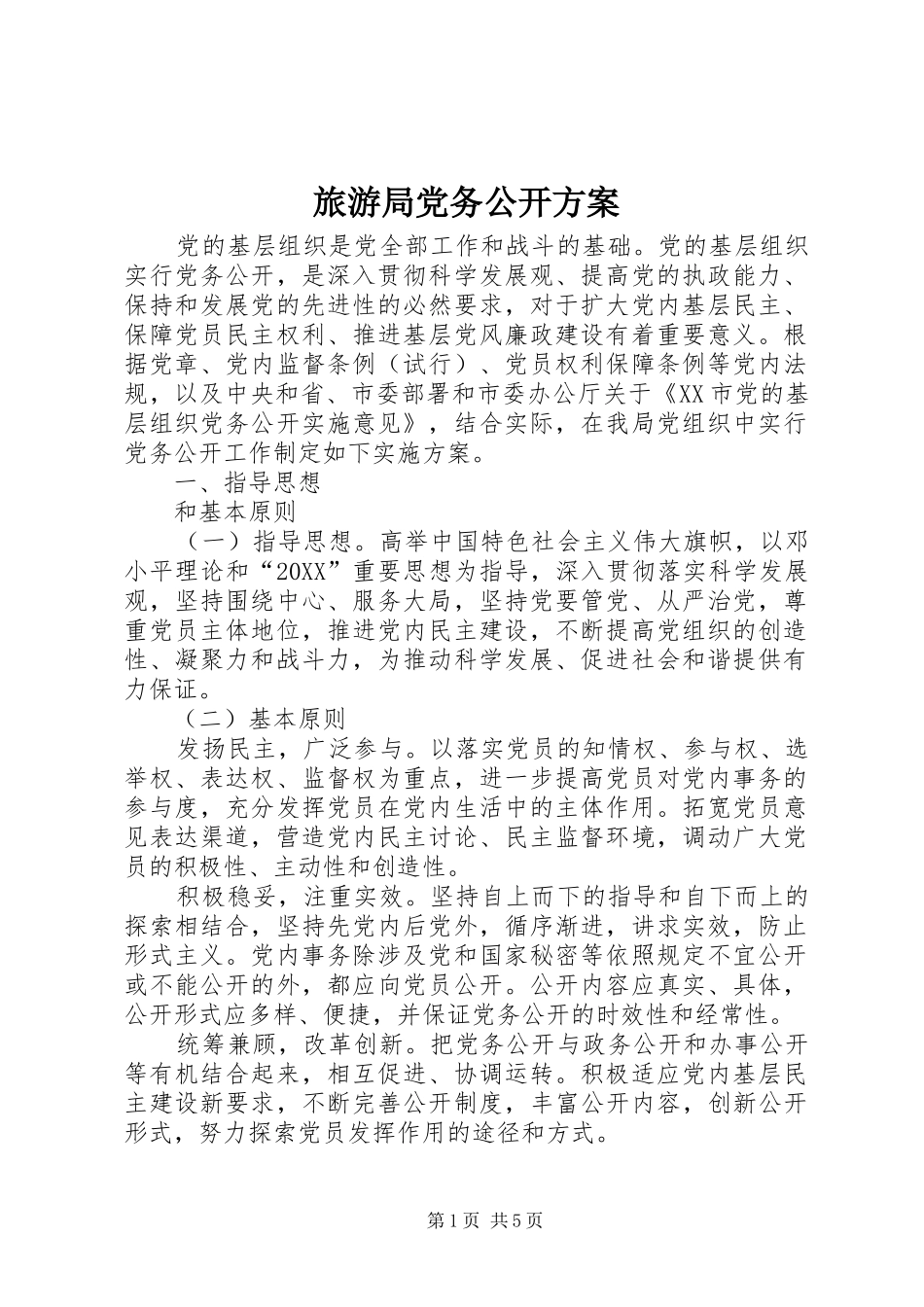 2024年旅游局党务公开方案_第1页