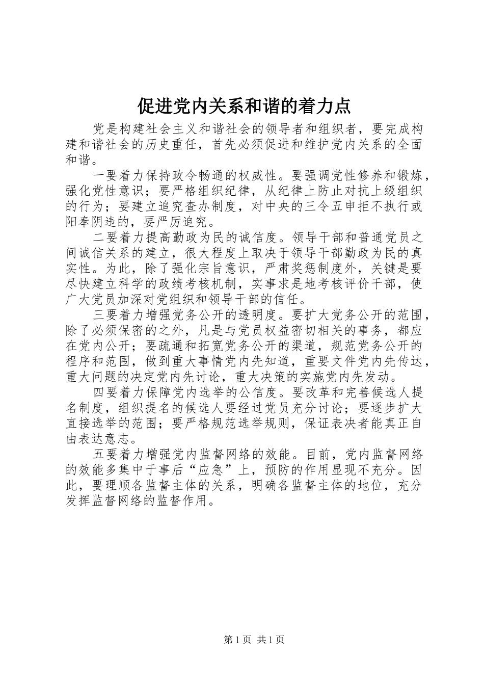 2024年促进党内关系和谐的着力点_第1页