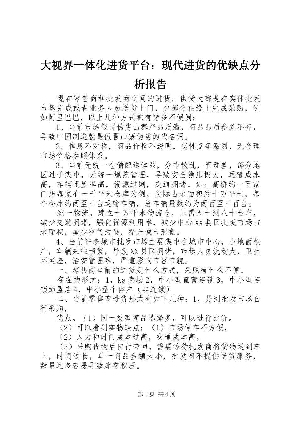 2024年大视界一体化进货平台现代进货的优缺点分析报告_第1页