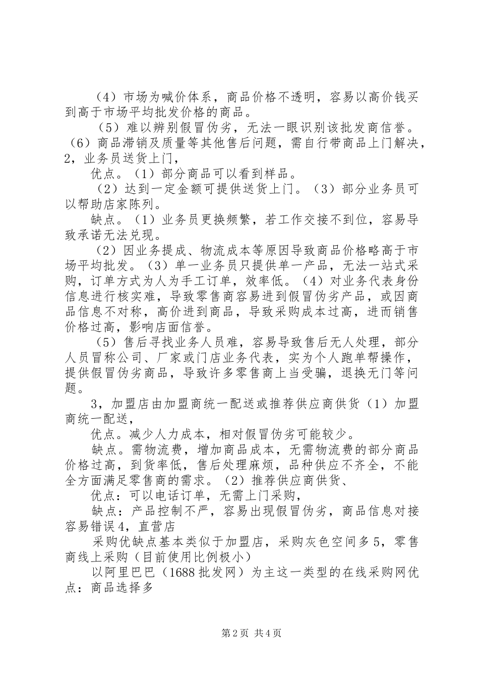 2024年大视界一体化进货平台现代进货的优缺点分析报告_第2页