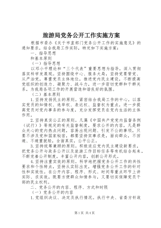 2024年旅游局党务公开工作实施方案