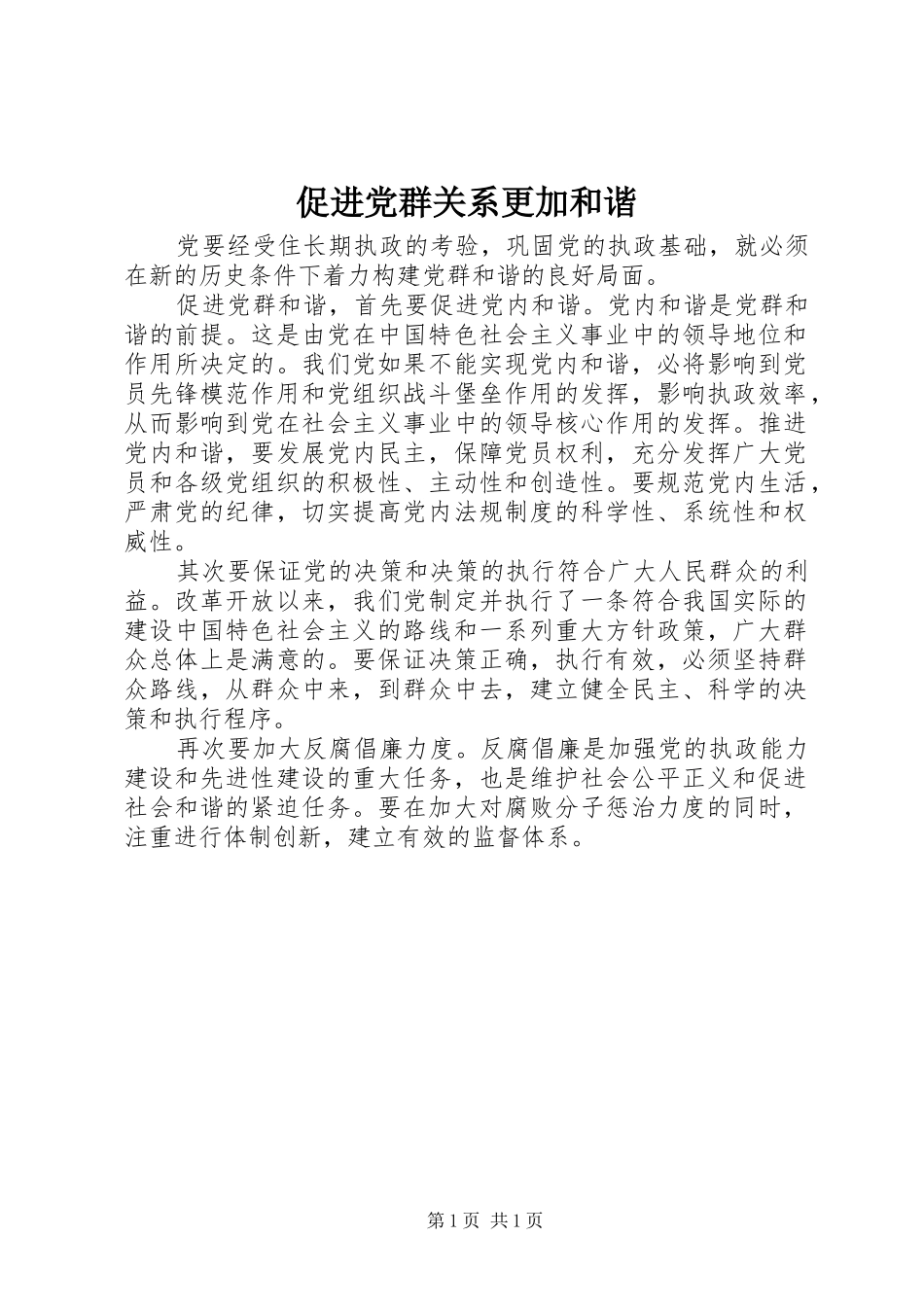 2024年促进党群关系更加和谐_第1页