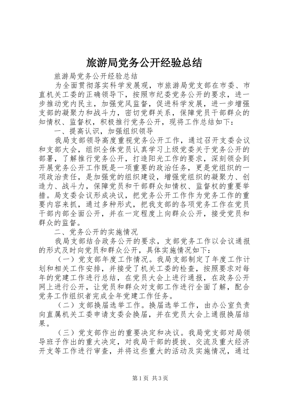 2024年旅游局党务公开经验总结_第1页