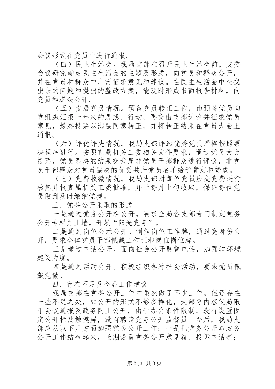 2024年旅游局党务公开经验总结_第2页