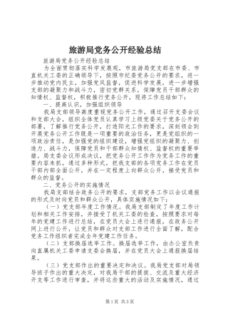 2024年旅游局党务公开经验总结