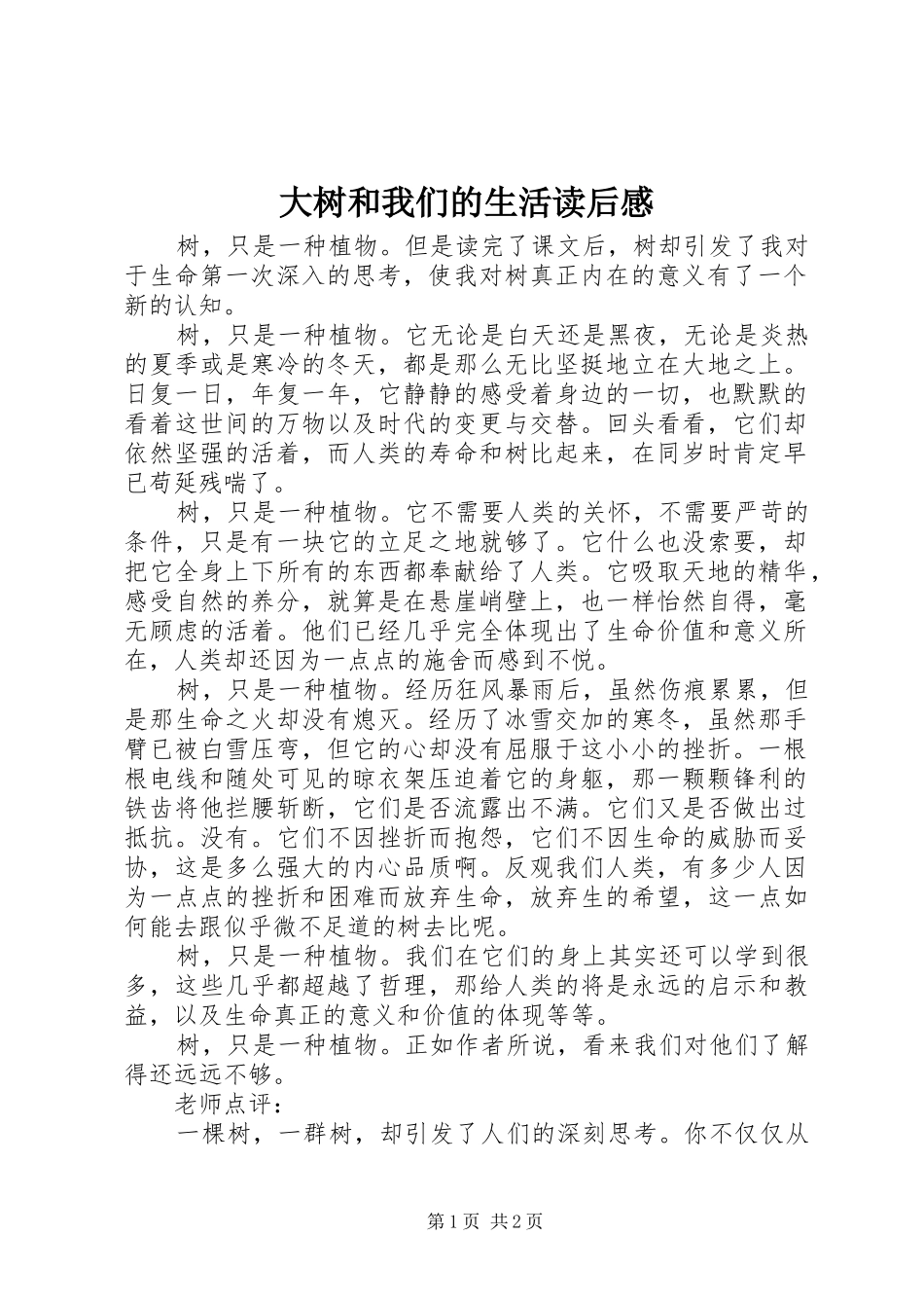 2024年大树和我们的生活读后感_第1页