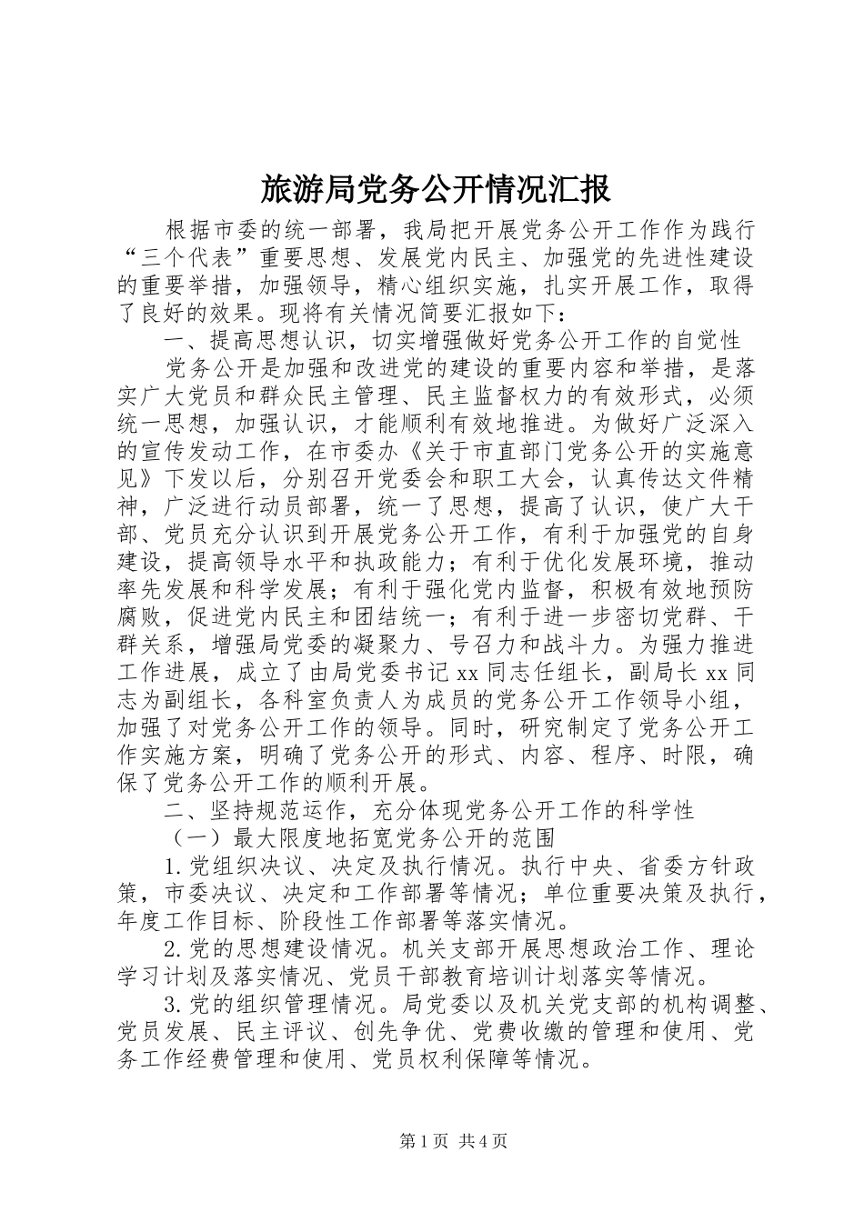 2024年旅游局党务公开情况汇报_第1页