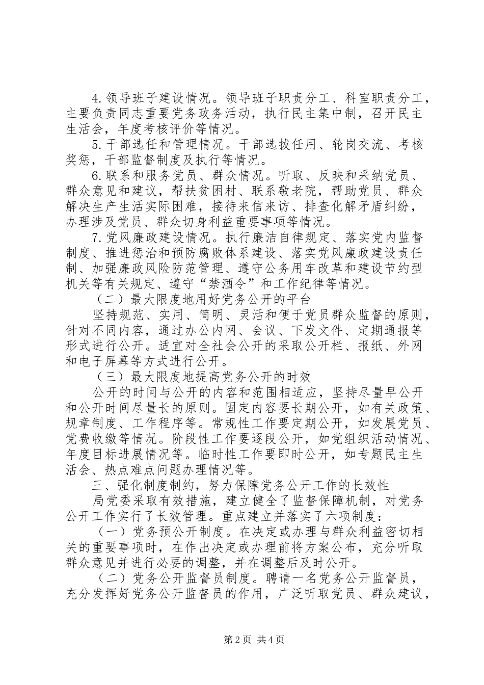 2024年旅游局党务公开情况汇报_第2页