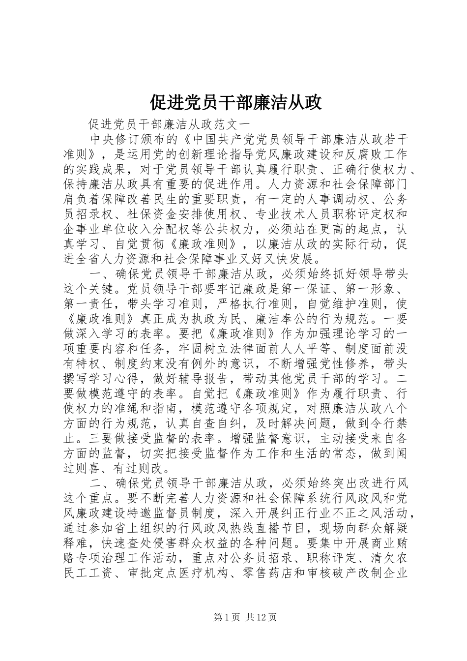 2024年促进党员干部廉洁从政_第1页