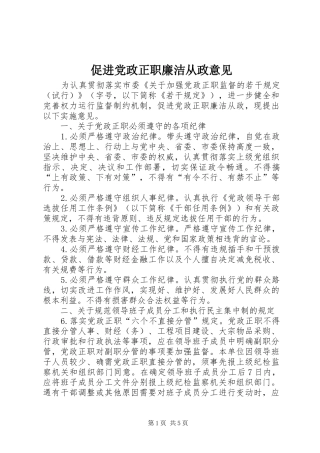 2024年促进党政正职廉洁从政意见