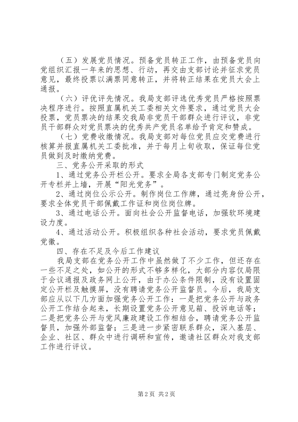 2024年旅游局党支部党务公开经验总结_第2页